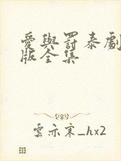 爱与罚泰剧国语版全集封面