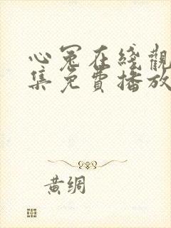 心冤在线观看全集免费播放封面