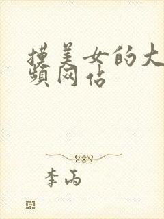 摸美女的大胸视频网站