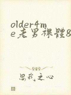 older4me老男裸体80