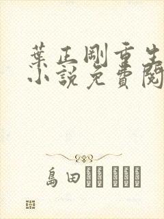 叶正刚重生官场小说免费阅读