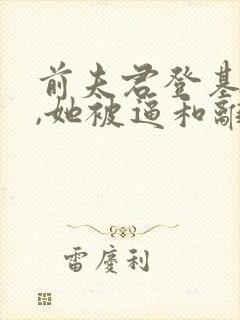 前夫君登基为帝,她被逼和离司烨免费阅读封面