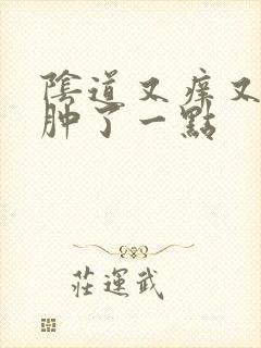 阴道又痒又痛又肿了一点