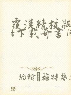 覆汉精校版txt下载奇书网封面