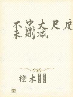 不忠大尺度做爰未删减封面