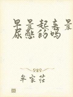 早晨起来晨勃是尿憋的吗