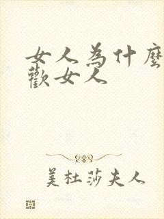 女人为什么会喜欢女人