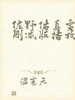 佐野佑真电影无删减版播放