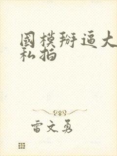 国模掰逼大尺度私拍