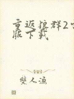 重返狼群2电子版下载封面