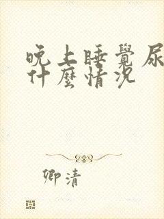 晚上睡觉尿多是什么情况