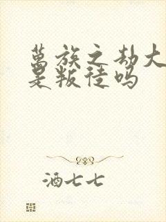 万族之劫大汉王是叛徒吗