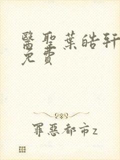 医圣叶皓轩全文免费封面