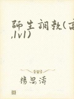 师生调教(高h,1v1)