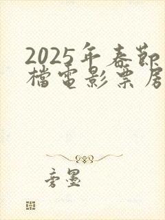 2025年春节档电影票房创新高