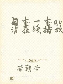 日本一本av高清在线播放