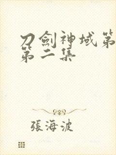 刀剑神域第二季第二集