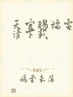 天官赐福电影高清下载