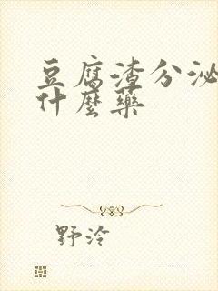 豆腐渣分泌物上什么药封面