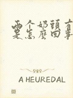 两个奶头有点疼是怎么回事