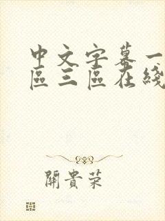 中文字幕一区二区三区在线乱码