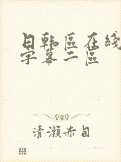 日韩区在线中文字幕二区