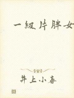 一级片胖女人封面