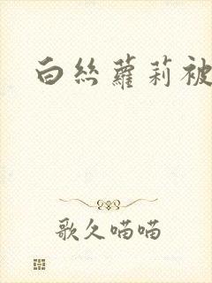 白丝萝莉被插入