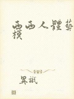 西西人体艺术国模