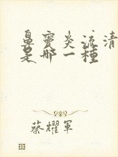 鼻窦炎流清鼻涕是哪一种