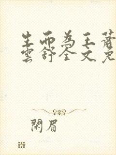 生而为王萧阳叶云舒全文免费阅读