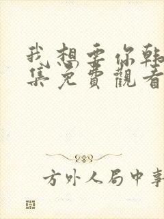 我想要你韩剧全集免费观看