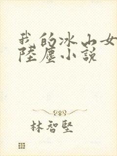 我的冰山女总裁陆尘小说封面