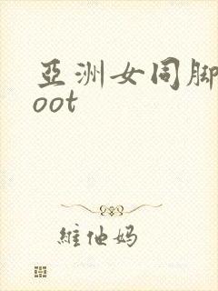 亚洲女同脚.foot封面