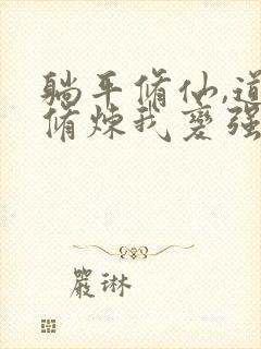 躺平修仙,道侣修炼我变强