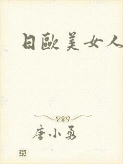 日欧美女人老肥封面