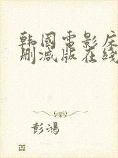 韩国电影床戏无删减版在线观看中字