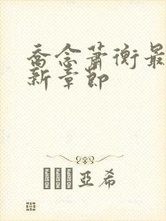 乔念萧衡最新更新章节