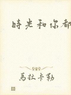 时光和你都很甜