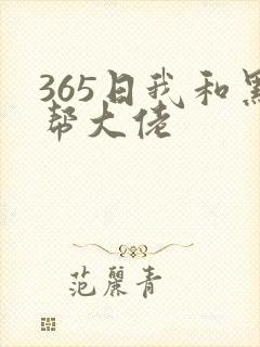365日我和黑帮大佬封面