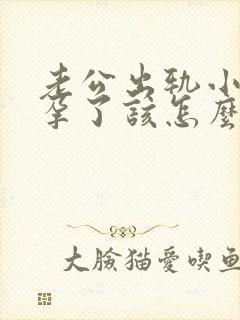 老公出轨小三怀孕了该怎么处理