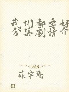 我们都要好好的分集剧情介绍封面