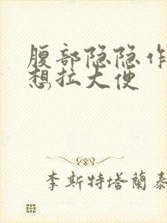 腹部隐隐作痛总想拉大便