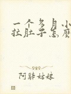 一个多月小奶狗拉肚子怎么办