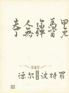 夫人你马甲又掉了无弹窗免费阅读