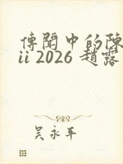 传闻中的陈芊芊ii 2026 赵露思封面