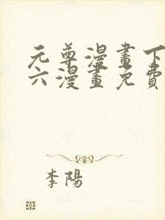 元尊漫画下拉式六漫画免费