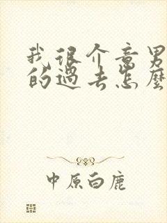 我很介意男朋友的过去怎么办