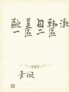欧美日韩激情戏一区二区