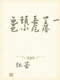 龟头长了一圈白色小疙瘩